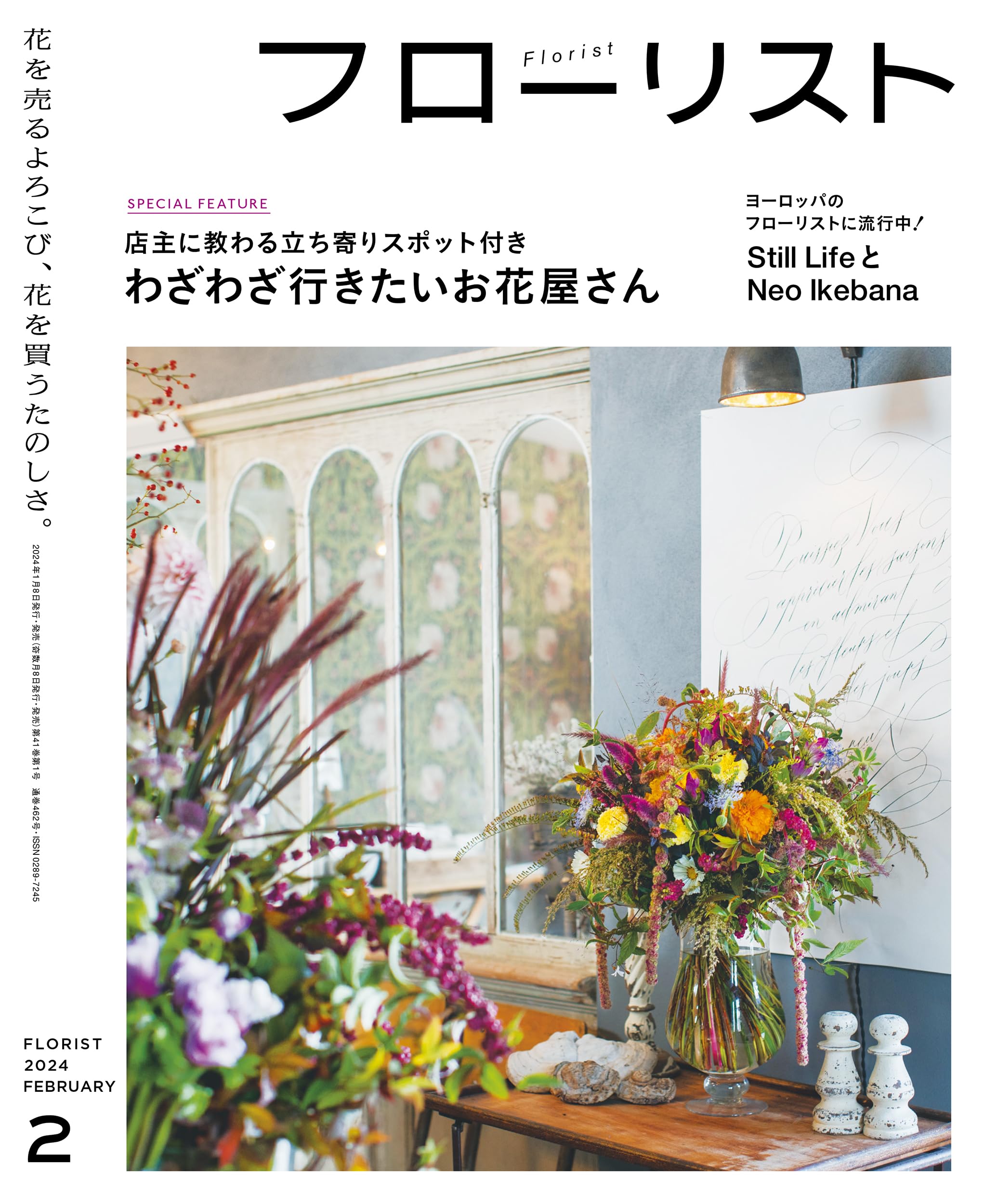 フローリスト 2024年 2月号［雑誌］ | フローリスト編集部 |本